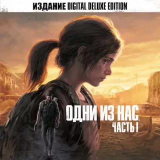 Купить The Last of Us Part I Deluxe Remake PS5 Аренда