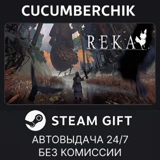 Купить REKA Deluxe Edition ✅ STEAM GIFT AUTO ✅ RU+МИР