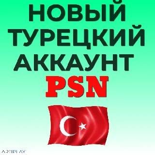 Купить НОВЫЙ ТУРЕЦКИЙ АККАУНТ PLAYSTATION PS4/PS5 / PSN