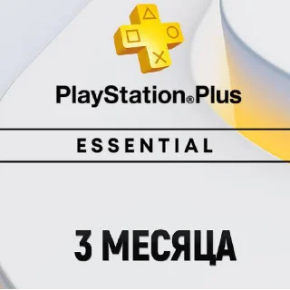 Купить ПОДПИСКА PS PLUS+ ESSENTIAL 3 МЕСЯЦА ТУРЦИЯ