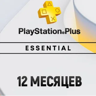 Купить ПОДПИСКА PS PLUS+ ESSENTIAL 12 МЕСЯЦЕВ ТУРЦИЯ