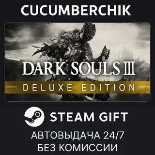 Купить DARK SOULS III Deluxe Edition ✅ STEAM GIFT AUTO ✅ RU+МИР