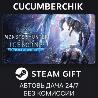 Купить Monster Hunter World: Iceborne Master Edition ✅ STEAM ✅ МИР