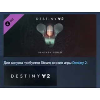 Купить Destiny 2: Shadowkeep Обитель Теней 💎 STEAM KEY ЛИЦЕНЗ