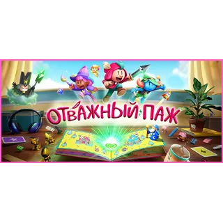 Купить Отважный паж Deluxe Edition steam МИР