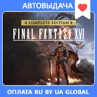 Купить Final Fantasy XVI Complete Edition / Авто Steam Guard