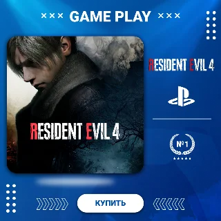 Купить RESIDENT EVIL 4 (2023) PS5/PS4 ТУРЦИЯ