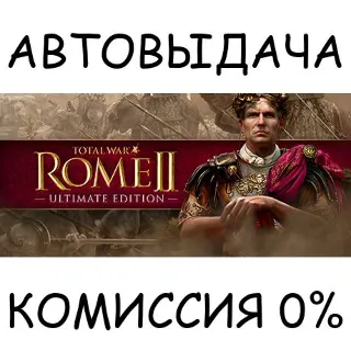 Купить Total War: ROME II - Ultimate Edition ✅ STEAM GIFT ✅ RU+МИР