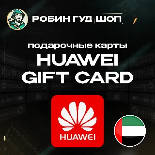 Купить HUAWEI GIFT CARD 50-300 AED / ОАЭ