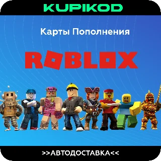 Купить КОДЫ РОБЛОКС | РОССИЯ + ВСЕ СТРАНЫ | 100-10000 РОБУКС