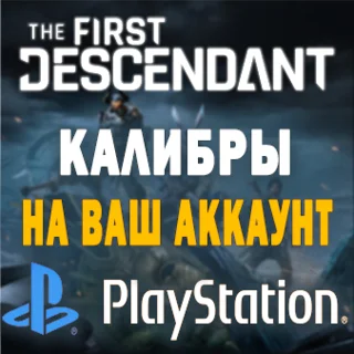 Купить The First Descendant | КАЛИБРЫ | Playstation/Украина 🌟