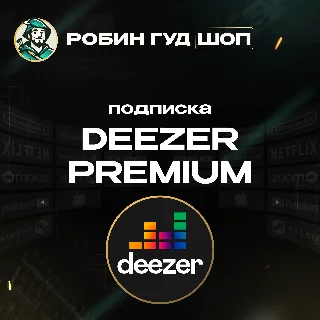 Купить 🎵 😎 DEEZER PREMIUM ПОДПИСКА 🌈 1–6 МЕС 🌍 GLOBAL КОД 💥