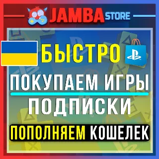 Купить 🟨 PSN УКРАИНА | ПОКУПКА ИГР/ПОПОЛНЕНИЕ/ПОДПИСКИ PS5 🌟