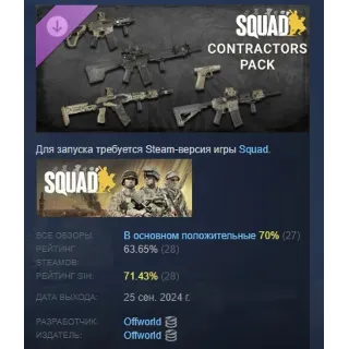 Купить Squad Weapon Skins - Contractors Pack DLC АВТОДОСТАВКА STEAM РОССИЯ
