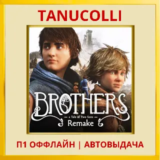 Купить ☀ ️ Brothers: A Tale of Two Rem (PS/PS5/RU) П1 - Оффлайн
