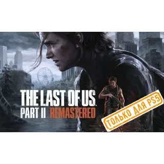 Купить 🍓 The Last of Us Part II Remastered (PS5/RU) Активация
