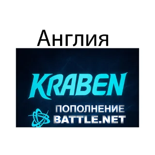 Купить ПОПОЛНЕНИЕ счета Battle.net BLIZZARD GBP Великобритания
