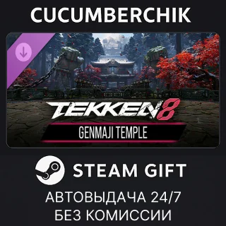 Купить TEKKEN 8 - GENMAJI TEMPLE ✅ STEAM GIFT AUTO ✅ RU+МИР
