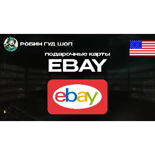 Купить ПОДАРОЧНАЯ КАРТА EBAY (США)
