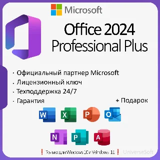 Купить Office 2024 Pro Plus ОНЛАЙН | LTSC | + ПОДАРОК