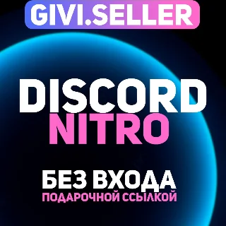 Купить DISCORD NITRO 1-2-3 МЕСЯЦЕВ+2 БУСТА FULL ПОДАРКОМ