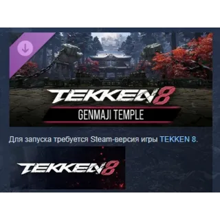 Купить TEKKEN 8 - GENMAJI TEMPLE DLC STEAM РОССИЯ
