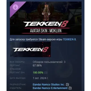 Купить TEKKEN 8 - Avatar Skin: Mokujin DLC STEAM РОССИЯ