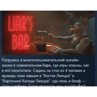 Купить Liar's Bar АВТОДОСТАВКА STEAM РОССИЯ