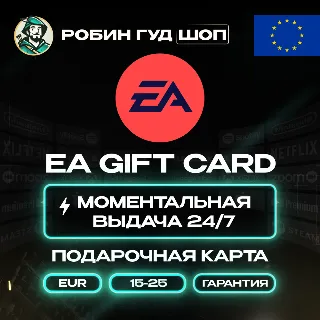 Купить ПОДАРОЧНАЯ КАРТА EA 15–25 EUR ЕВРОПА КОД 24/7 / ВЫБОР
