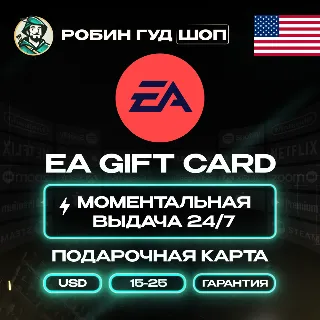 Купить ПОДАРОЧНАЯ КАРТА EA 15-25$ / США КОД 24/7 + ПОДАРОК