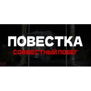 Купить Повестка: Совместный побег 💎 АВТОДОСТАВКА STEAM РОССИЯ