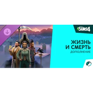 Купить The Sims 4 Жизнь и смерть — Дополнение steam dlc Россия