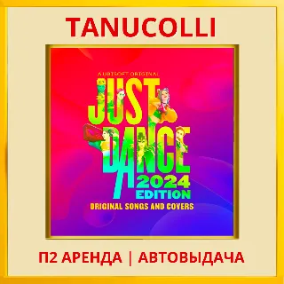 Купить ☀ ️ Just Dance 2024 (PS/PS5/RU) Аренда 7 суток