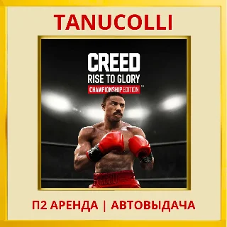 Купить ☀ ️ Creed Rise to Glory Championship (PS5/EN) Аренда 7 д