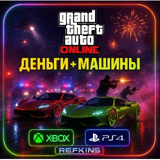 Купить GTA ONLINE ДЕНЬГИ + МАШИНЫ | XBOX PS4 PS5