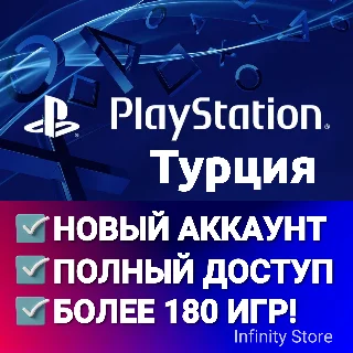 Купить 🔥 ТУРЦИЯ НОВЫЙ PSN АККАУНТ ✅ БОЛЕЕ 180 ИГР 🚚 АВТОВЫДАЧА