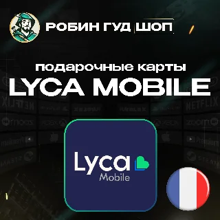 Купить ⭐ LYCA MOBILE ВАУЧЕР ESIM ☎ ️ФРАНЦИЯ ☎ ️5-50 EUR