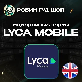 Купить ⭐ LYCA MOBILE ВАУЧЕР ESIM ☎ ️ВЕЛИКОБРИТАНИЯ ☎ ️5-50 GBP