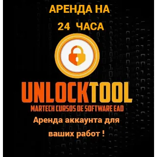 Купить ★ Unlocktool ★ аренда 24 часа ★