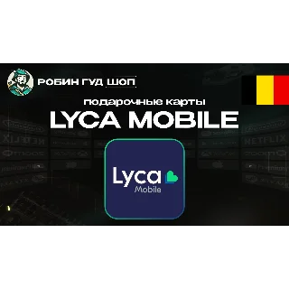 Купить ESIM ВАУЧЕР LYCA MOBILE (БЕЛЬГИЯ)