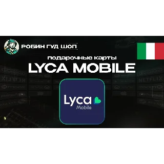 Купить ESIM ВАУЧЕР LYCA MOBILE (ИТАЛИЯ)