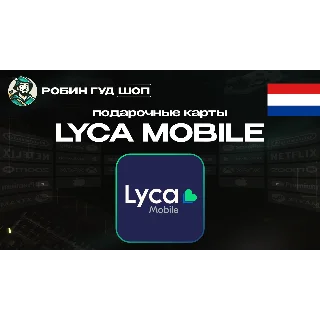 Купить ESIM ВАУЧЕР LYCA MOBILE (НИДЕРЛАНДЫ)