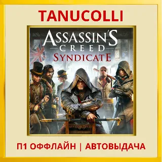 Купить ☀ ️ Assassins Creed Синдикат Syndicate (PS4/PS5/RU) П1