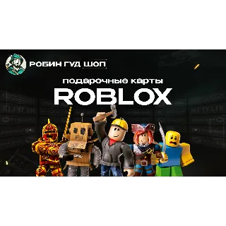 Купить 24/7 РОБЛОКС 800-10000 РОБУКСЫ ROBLOX ВСЕ СТРАНЫ
