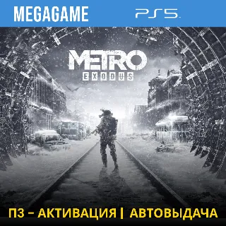 Купить Metro Exodus (PS5/RUS) П3-Активация