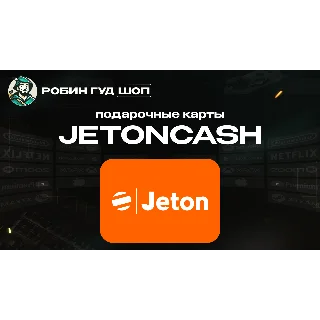 Купить ВАУЧЕР JETONCASH (EUR)