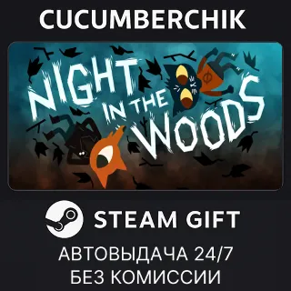 Купить Night in the Woods ✅ STEAM GIFT AUTO ✅ RU+МИР