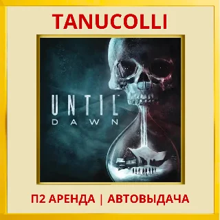 Купить ☀ ️ Дожить до рассвета - Until Dawn 2024 (PS5/RU) Аренда