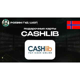 Купить ВАУЧЕР CASHlib (НОРВЕГИЯ)