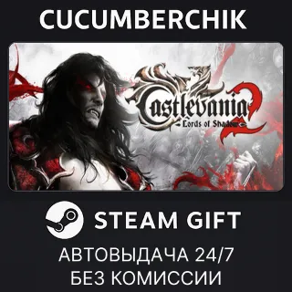 Купить Castlevania: Lords of Shadow 2 ✅ STEAM GIFT AUTO ✅ RU+МИР